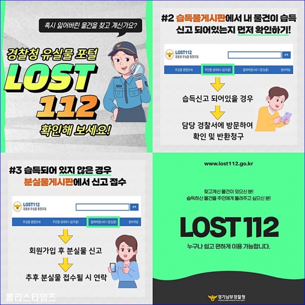 폴리스타임즈 : [경기남부경찰청]'경기남부청 유실물센터' 적극 운영